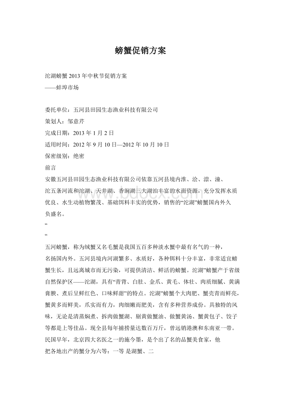 螃蟹促销方案.docx