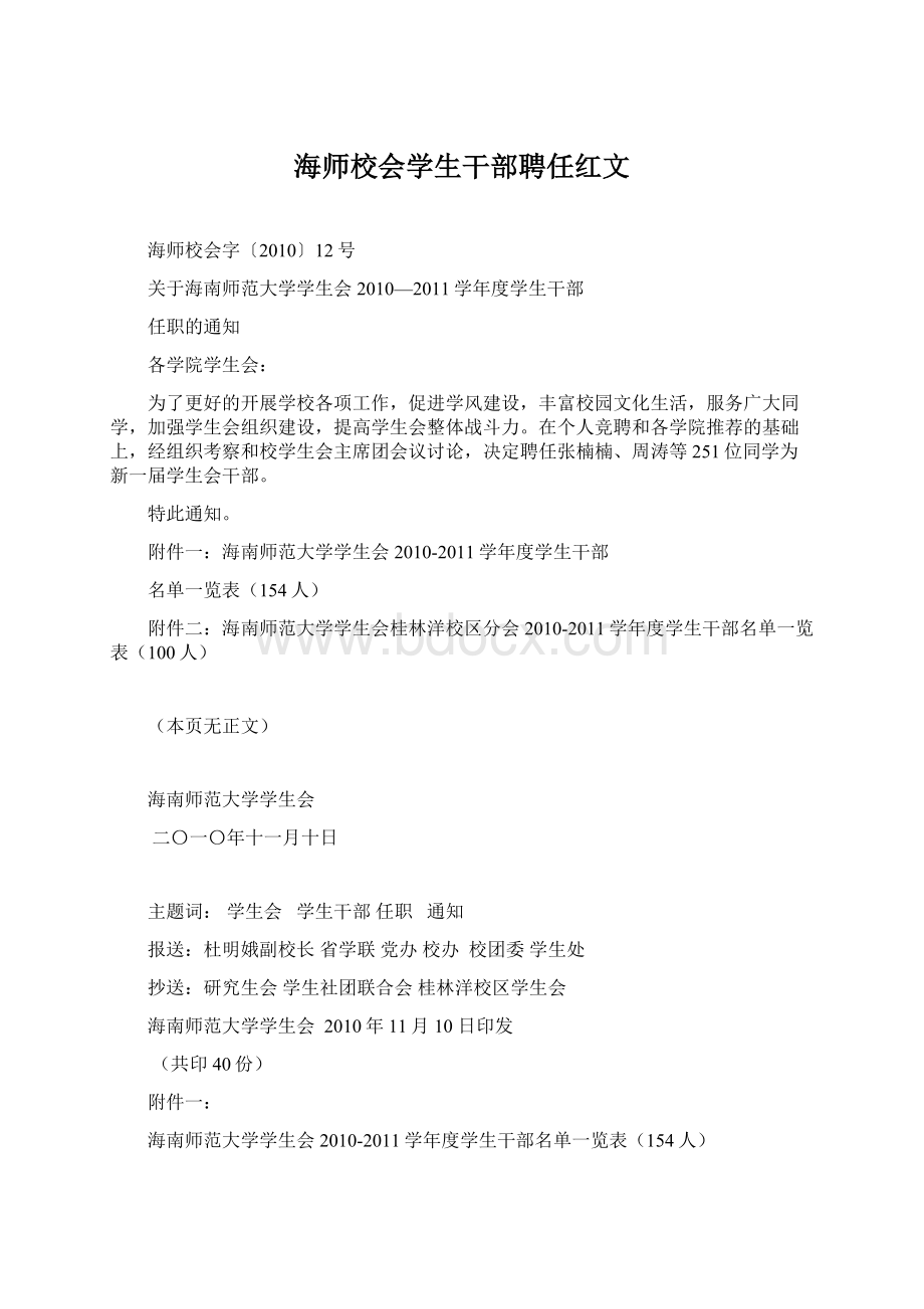 海师校会学生干部聘任红文.docx_第1页