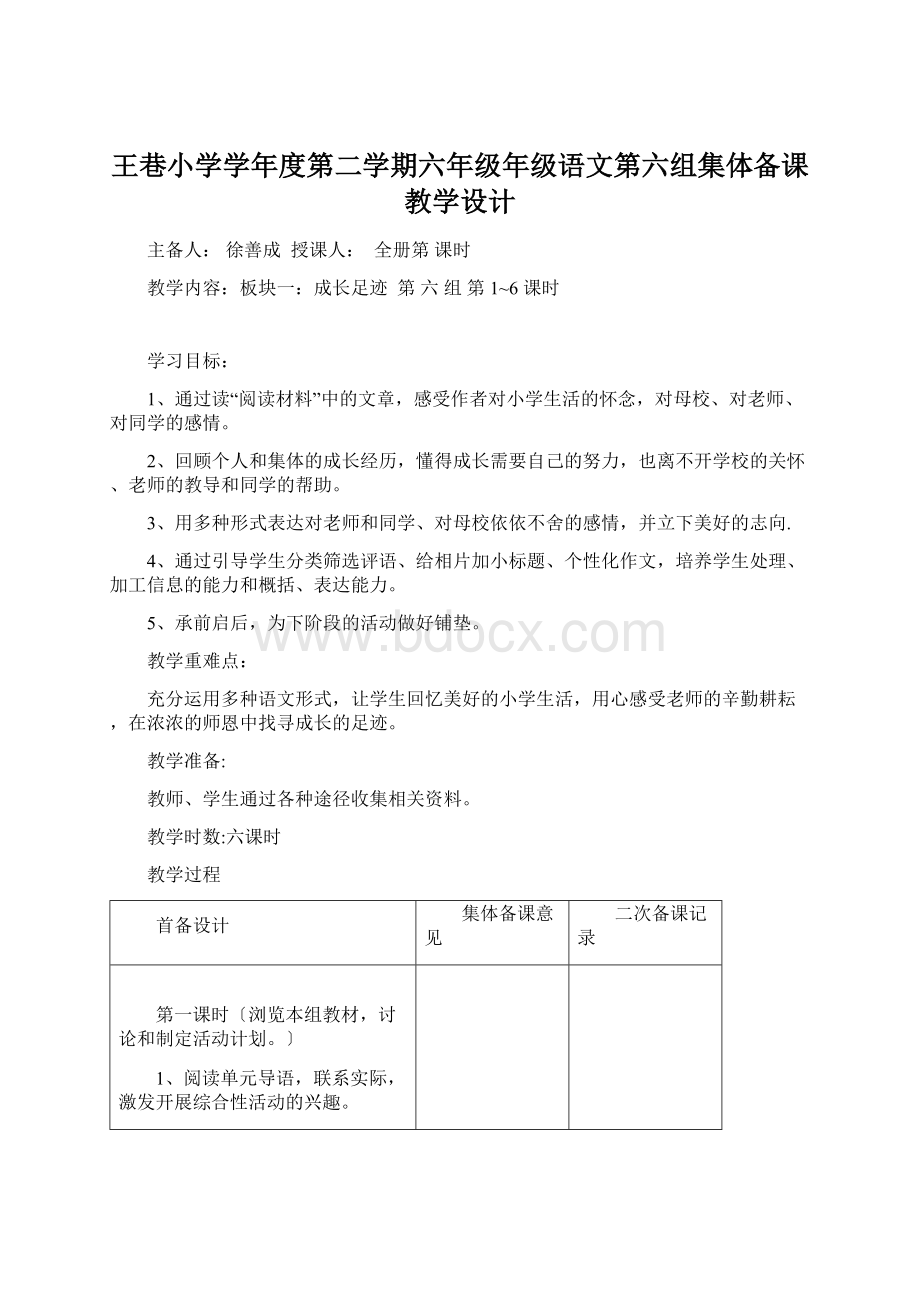 王巷小学学年度第二学期六年级年级语文第六组集体备课教学设计Word格式.docx_第1页