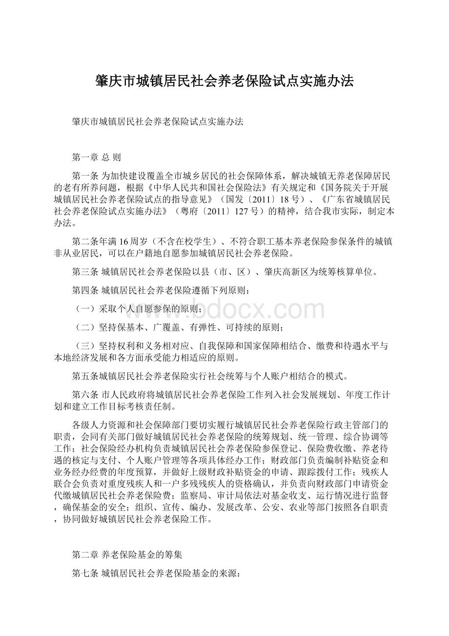 肇庆市城镇居民社会养老保险试点实施办法Word文档下载推荐.docx_第1页