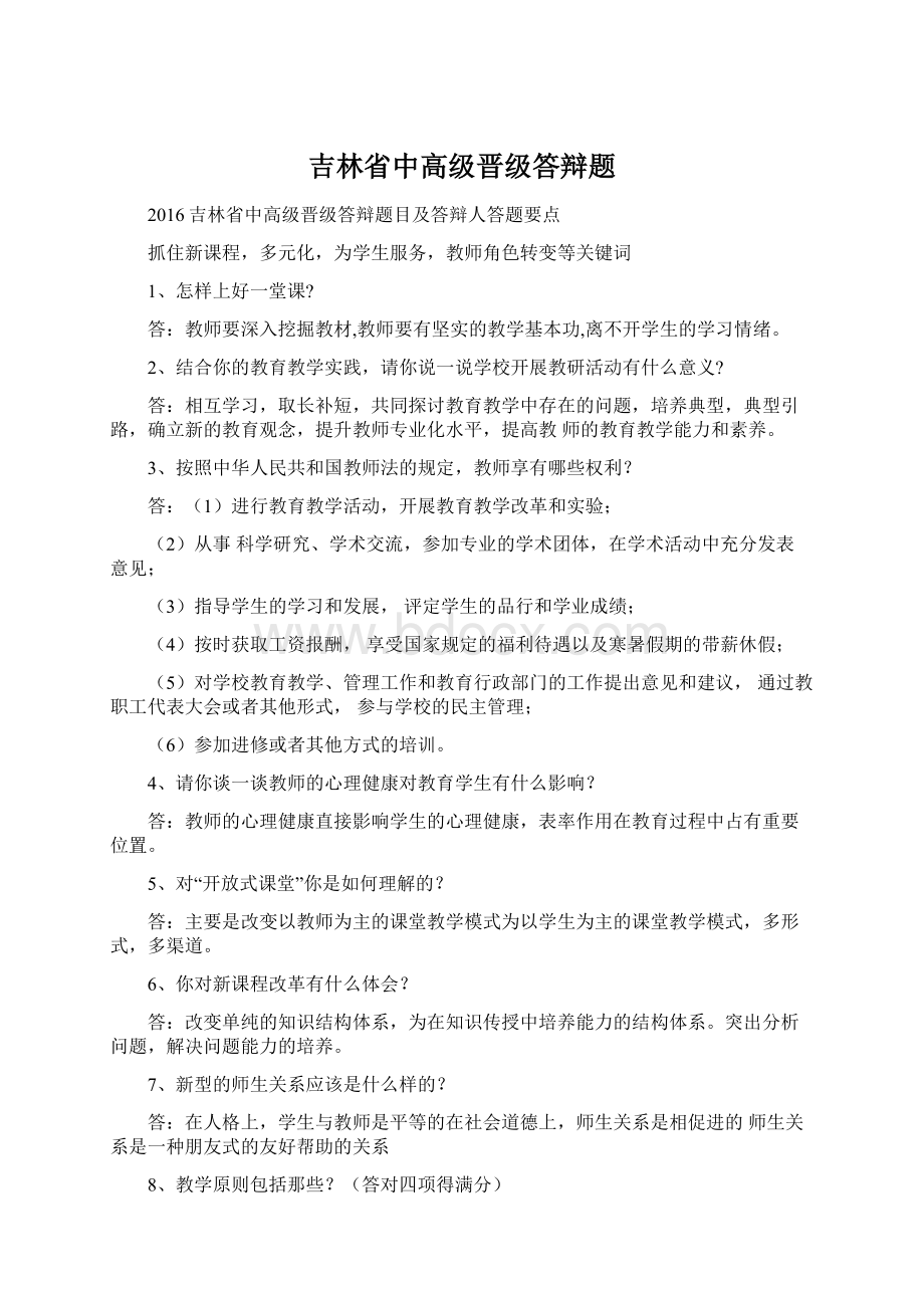 吉林省中高级晋级答辩题Word下载.docx