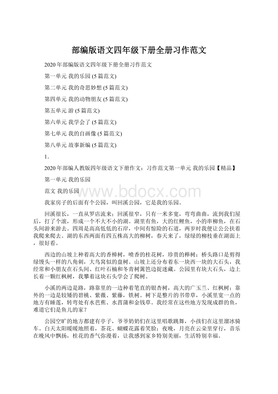 部编版语文四年级下册全册习作范文.docx