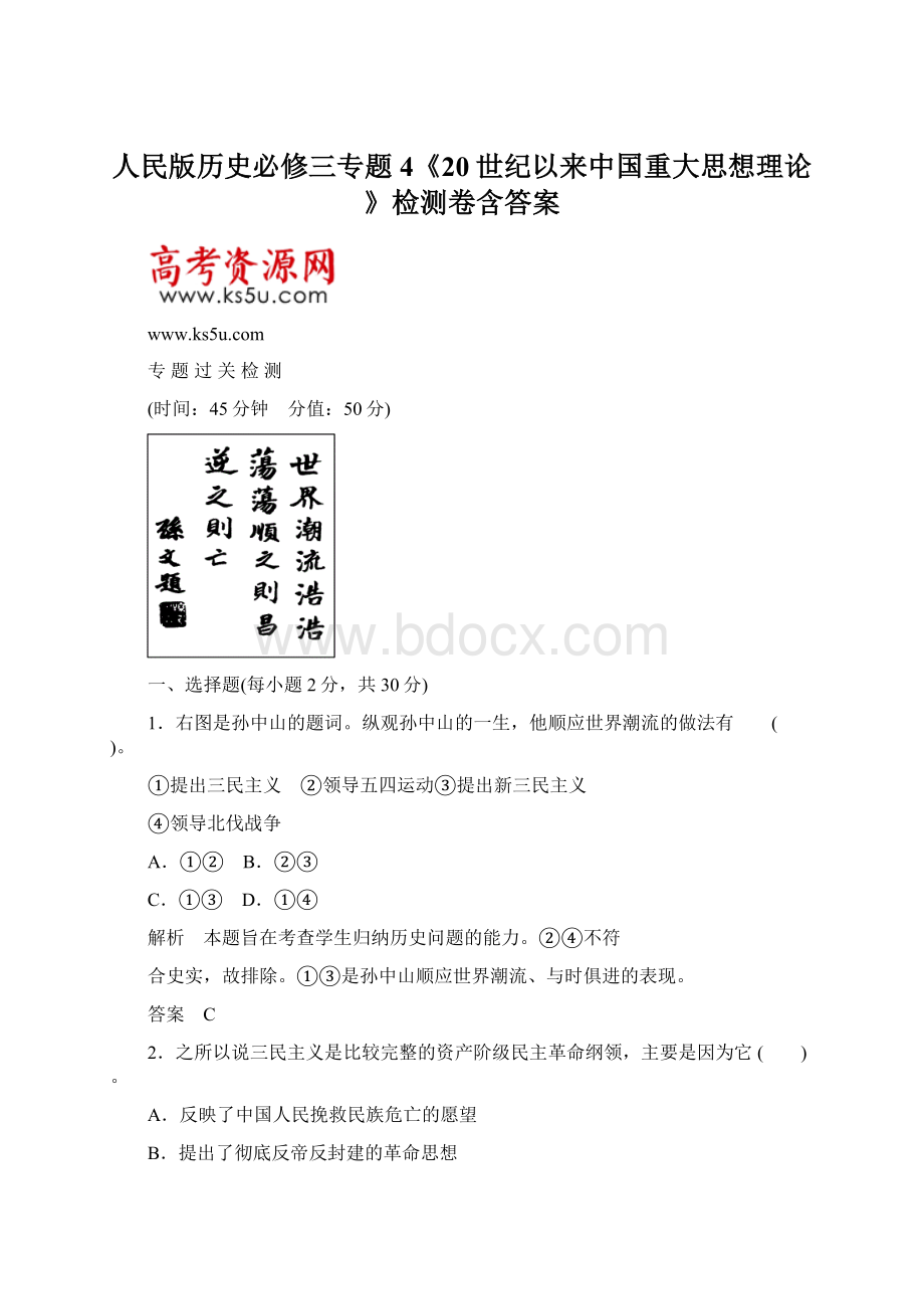 人民版历史必修三专题4《20世纪以来中国重大思想理论》检测卷含答案.docx