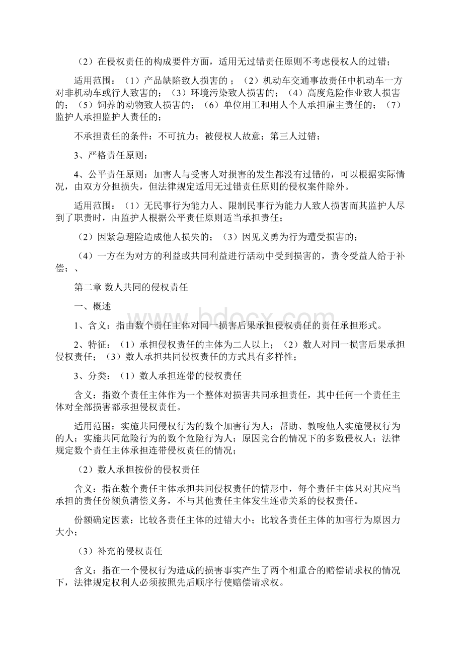 完整word版侵权责任法总论期末复习完美总结推荐文档Word文件下载.docx_第3页