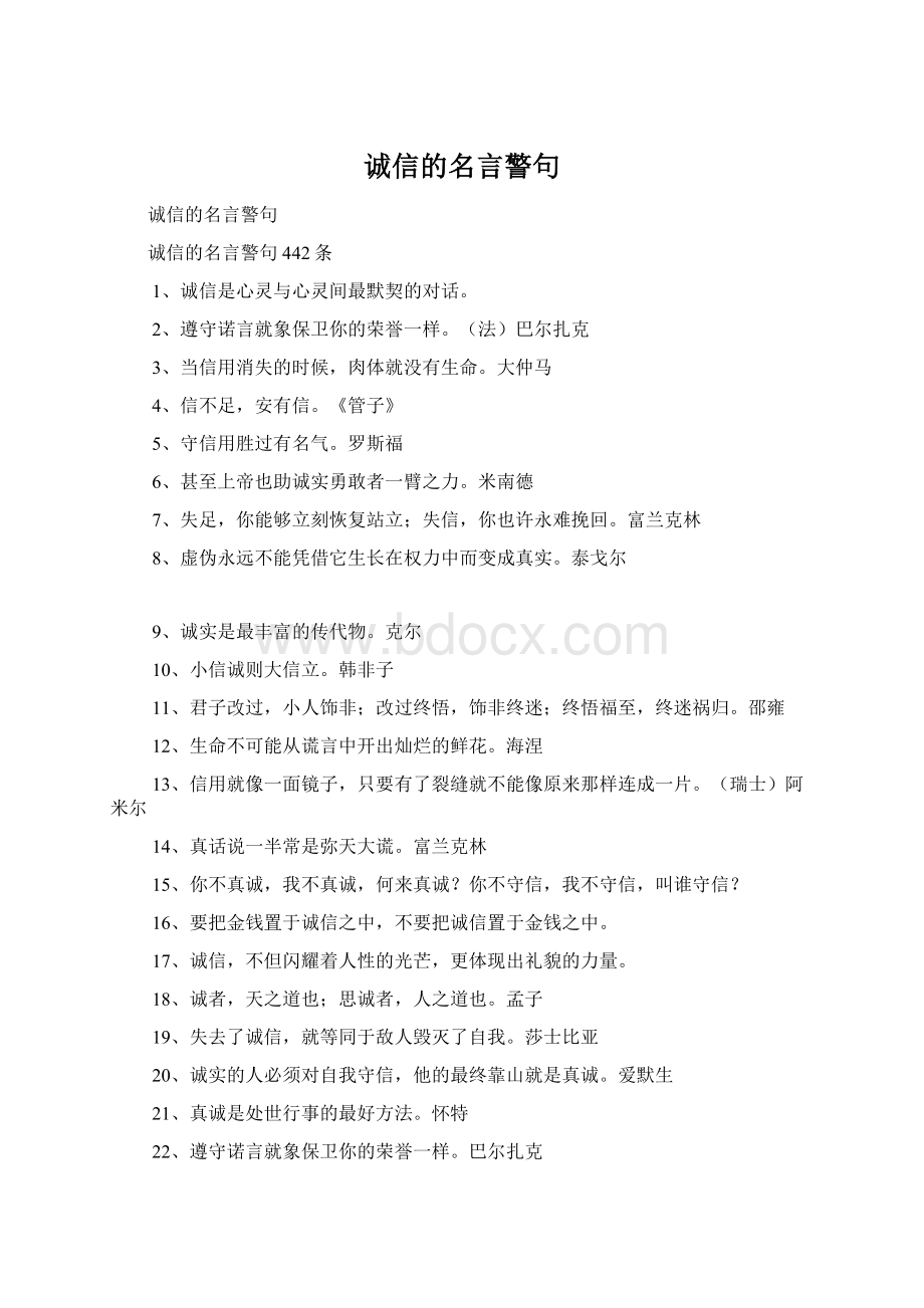 诚信的名言警句.docx_第1页