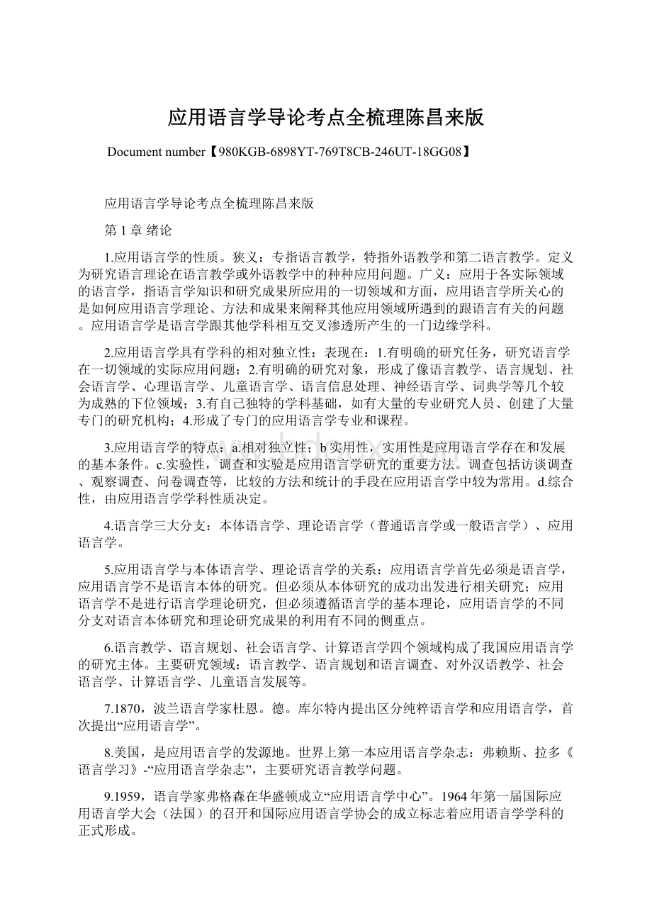 应用语言学导论考点全梳理陈昌来版Word格式文档下载.docx_第1页