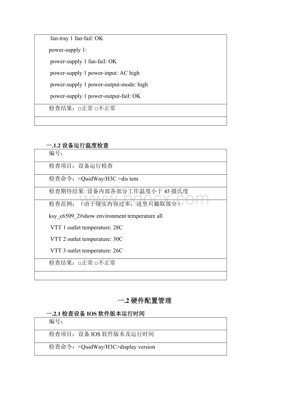 H3C网络交换机设备巡检手册Word格式.docx_第2页