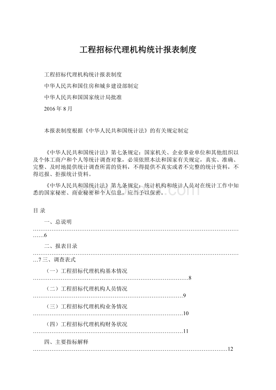 工程招标代理机构统计报表制度.docx_第1页