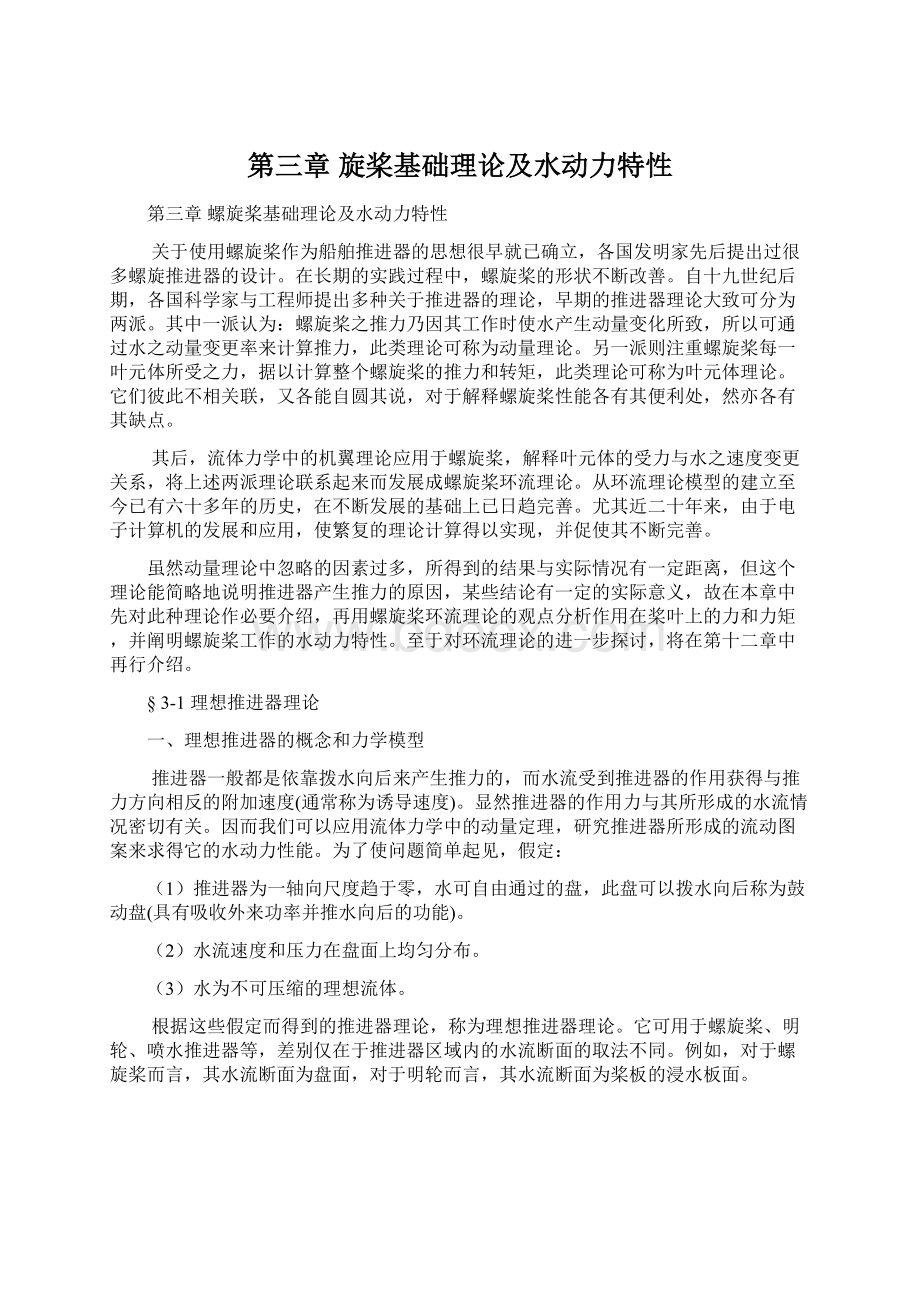 第三章旋桨基础理论及水动力特性.docx_第1页