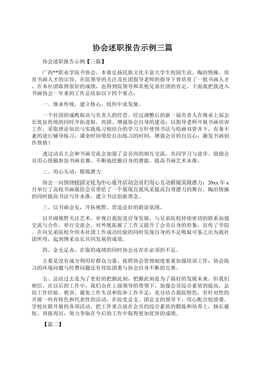 协会述职报告示例三篇Word格式.docx_第1页