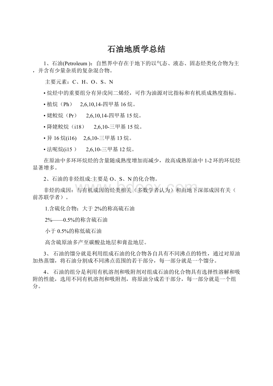 石油地质学总结Word格式文档下载.docx