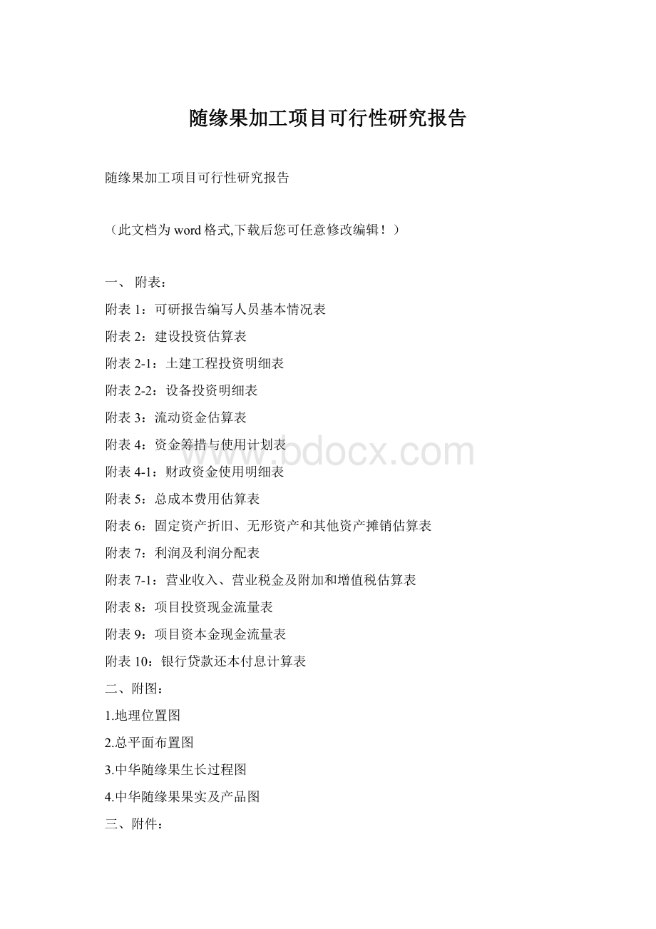 随缘果加工项目可行性研究报告.docx_第1页