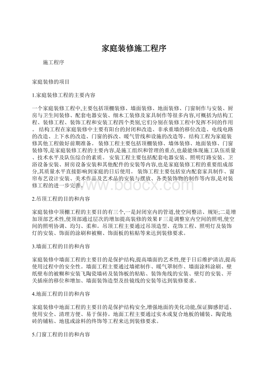 家庭装修施工程序Word文档下载推荐.docx