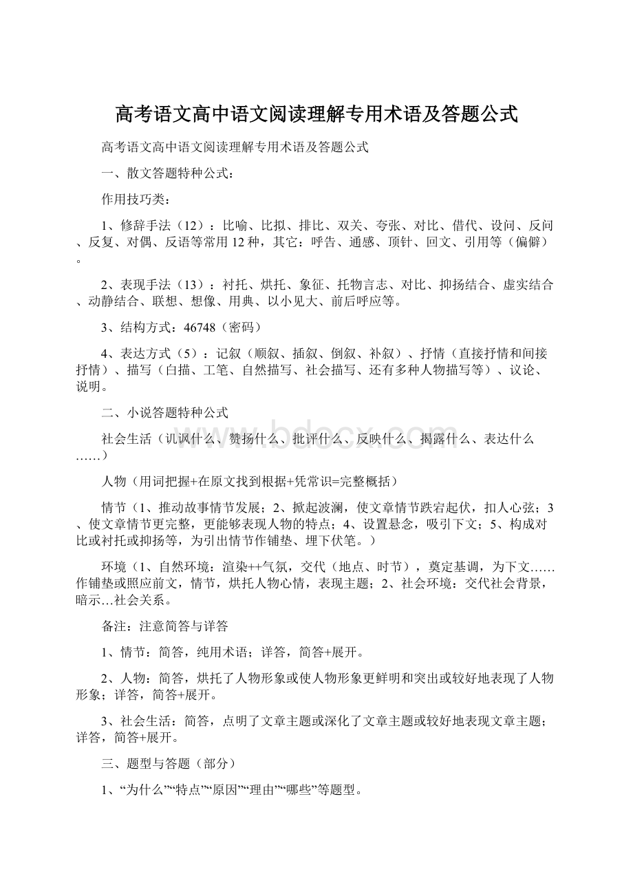 高考语文高中语文阅读理解专用术语及答题公式.docx_第1页