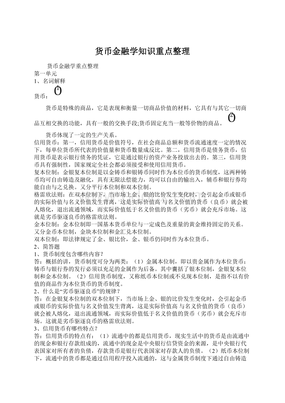 货币金融学知识重点整理.docx