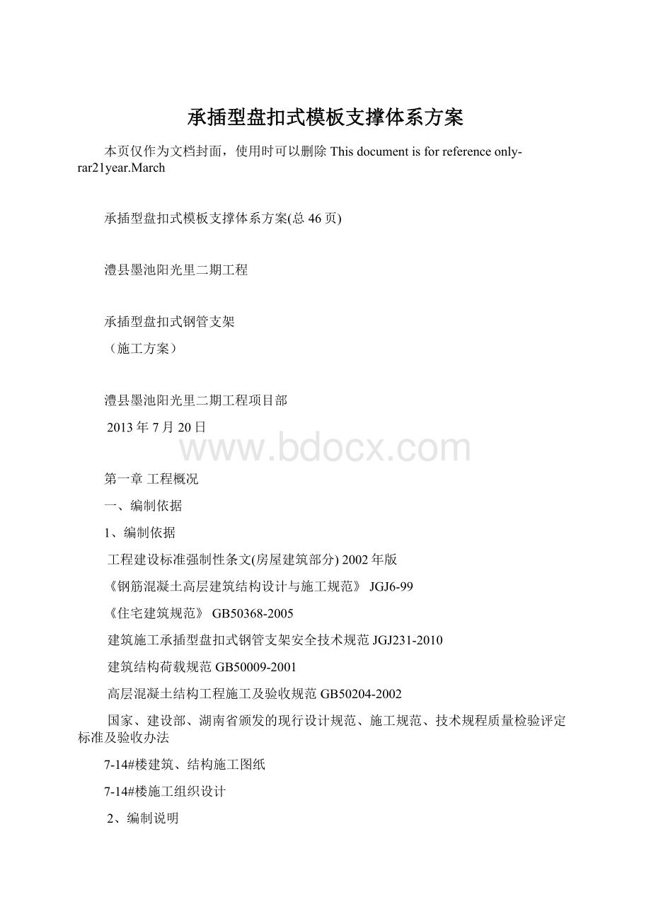 承插型盘扣式模板支撑体系方案Word格式.docx