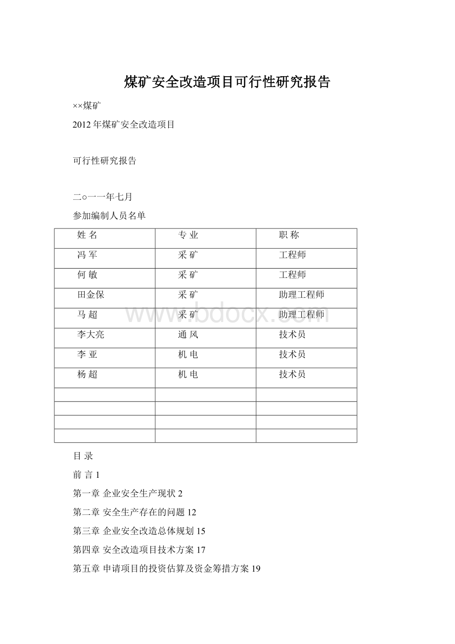 煤矿安全改造项目可行性研究报告文档格式.docx