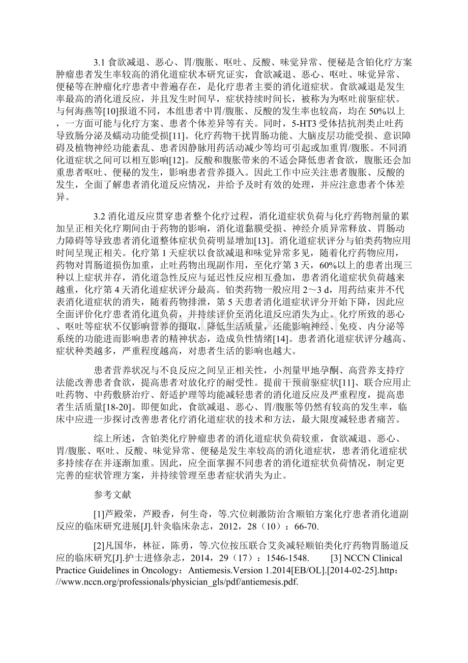 含铂方案化疗肿瘤患者消化道症状负荷的纵向研究.docx_第3页