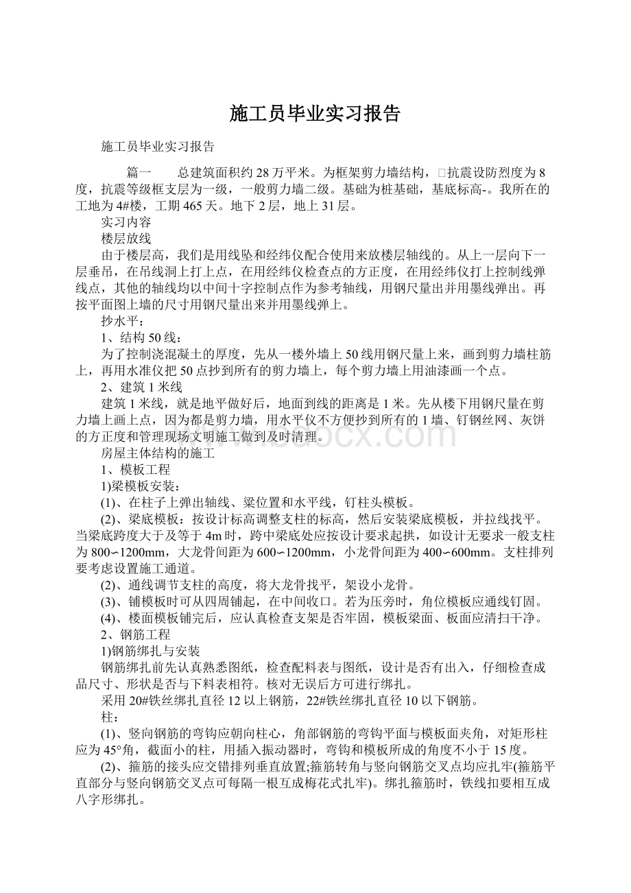 施工员毕业实习报告Word文档下载推荐.docx