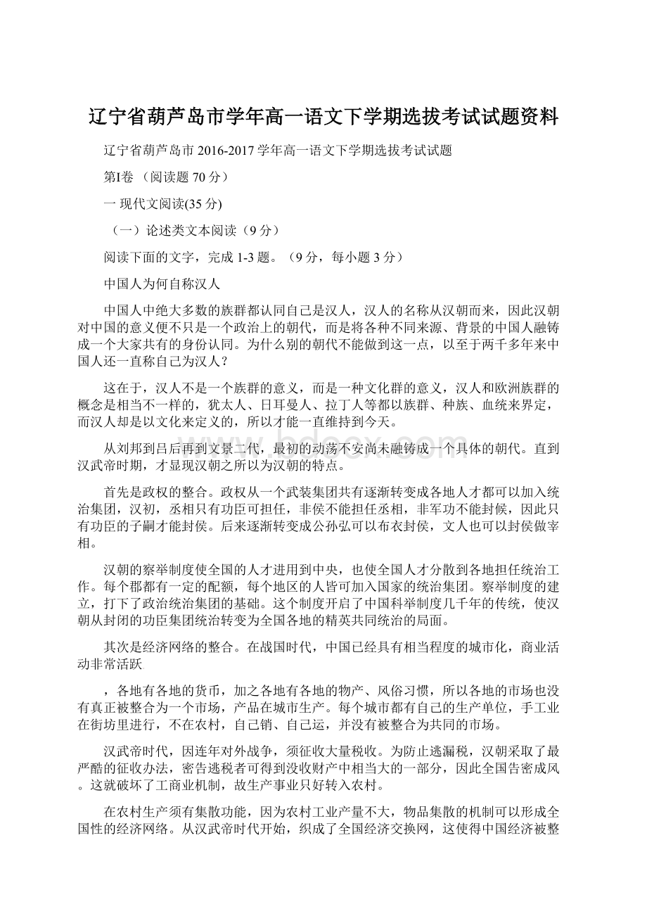 辽宁省葫芦岛市学年高一语文下学期选拔考试试题资料.docx_第1页