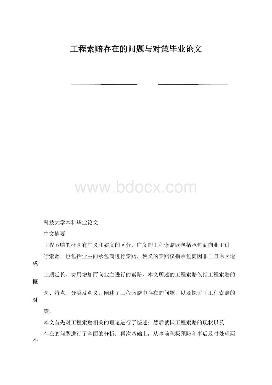 工程索赔存在的问题与对策毕业论文文档格式.docx