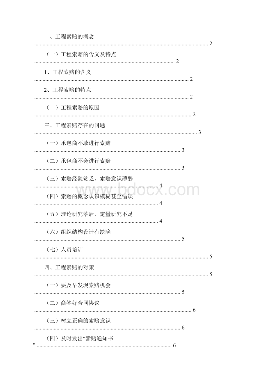 工程索赔存在的问题与对策毕业论文文档格式.docx_第3页