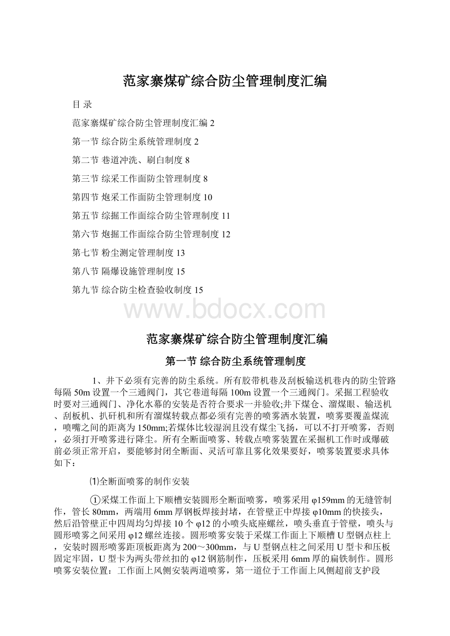 范家寨煤矿综合防尘管理制度汇编Word文档格式.docx