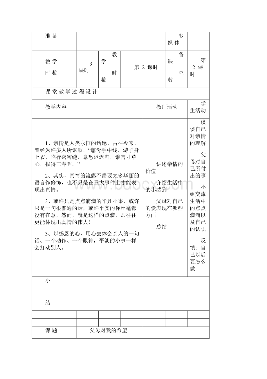 未来版五年级品德与社会上册全册教案表格.docx_第3页