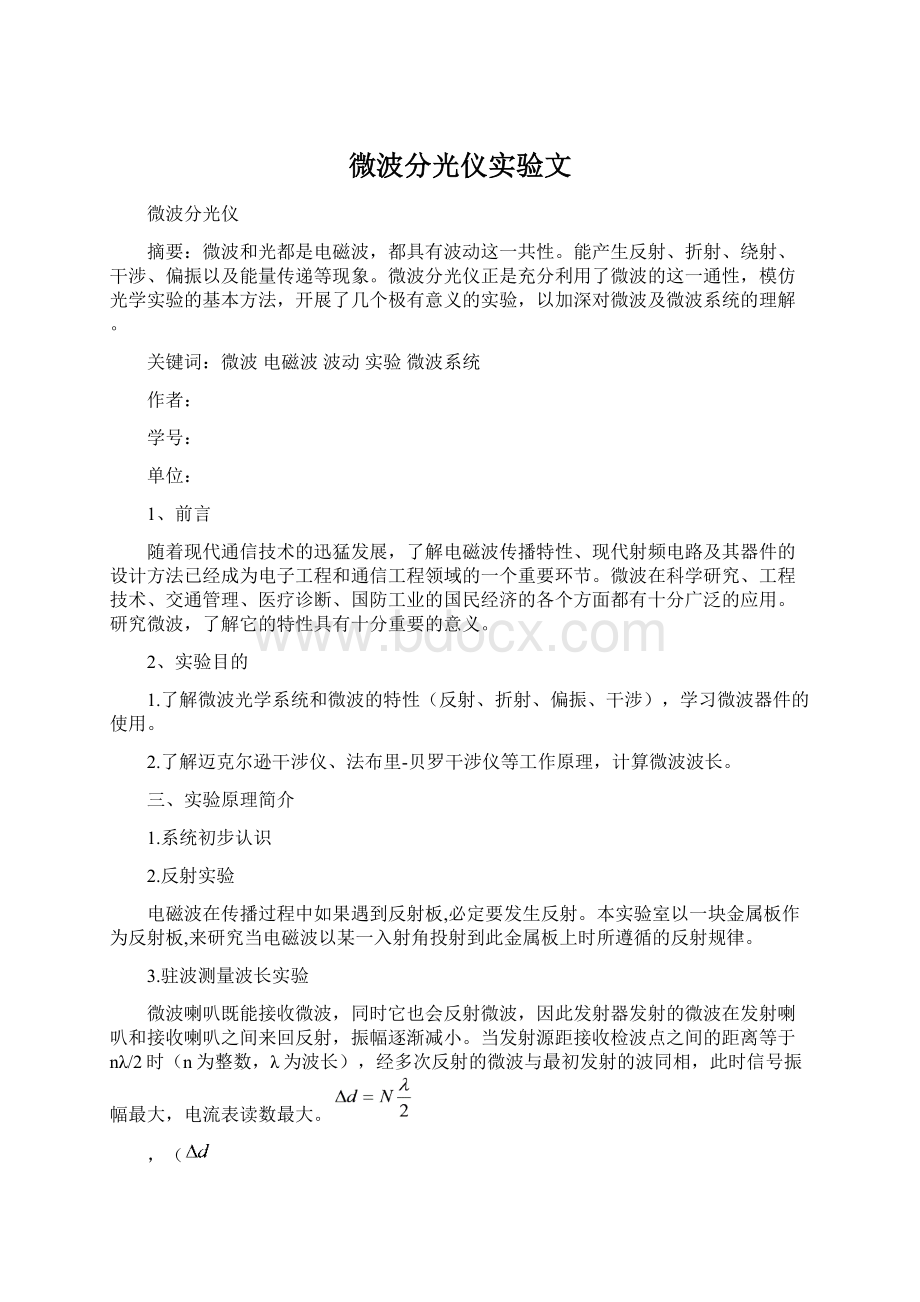 微波分光仪实验文Word下载.docx_第1页