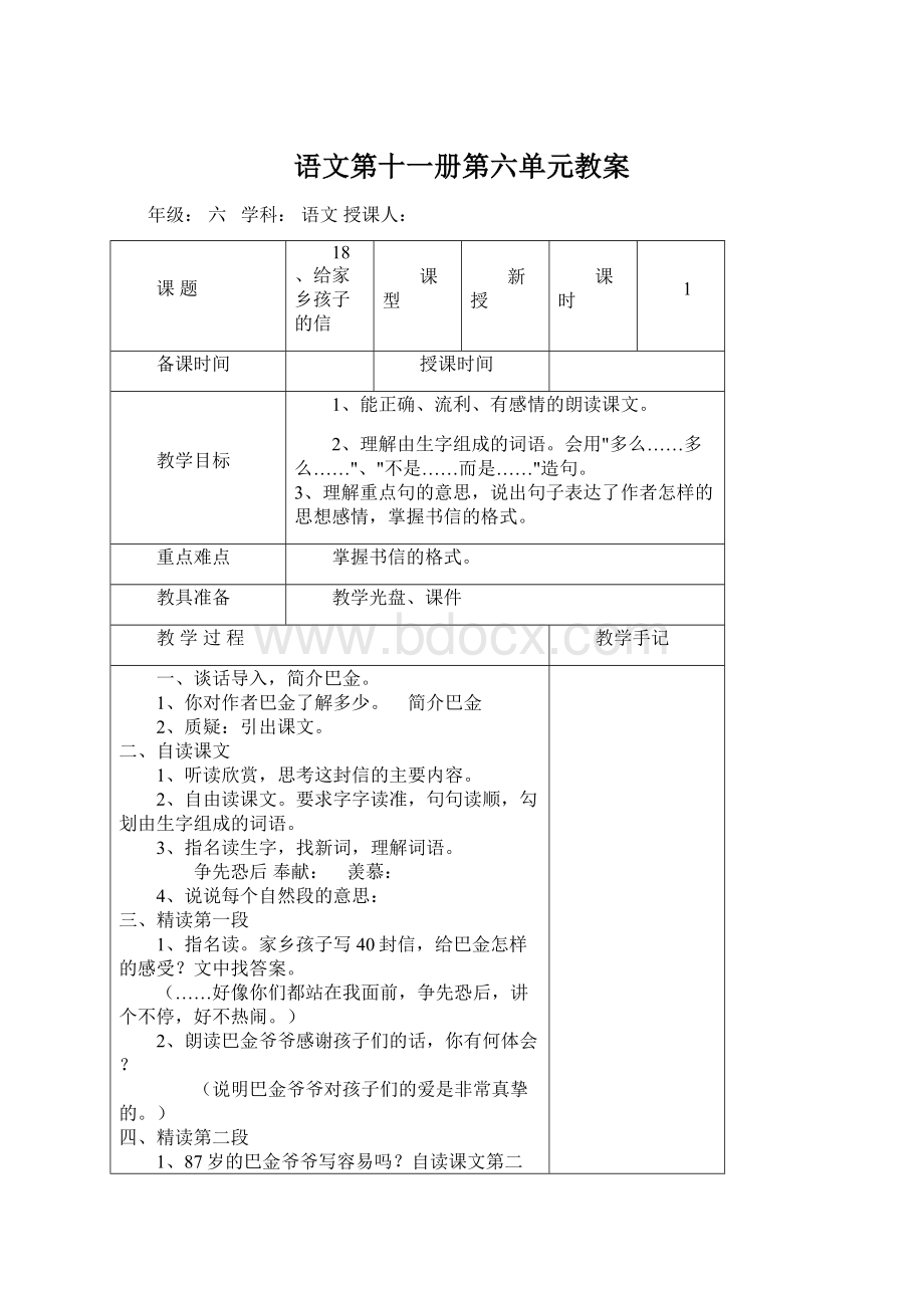 语文第十一册第六单元教案Word下载.docx_第1页