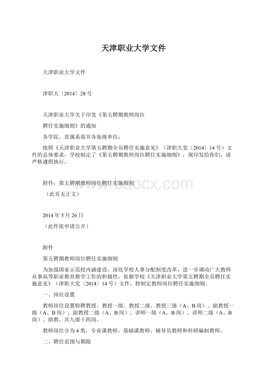 天津职业大学文件Word格式文档下载.docx