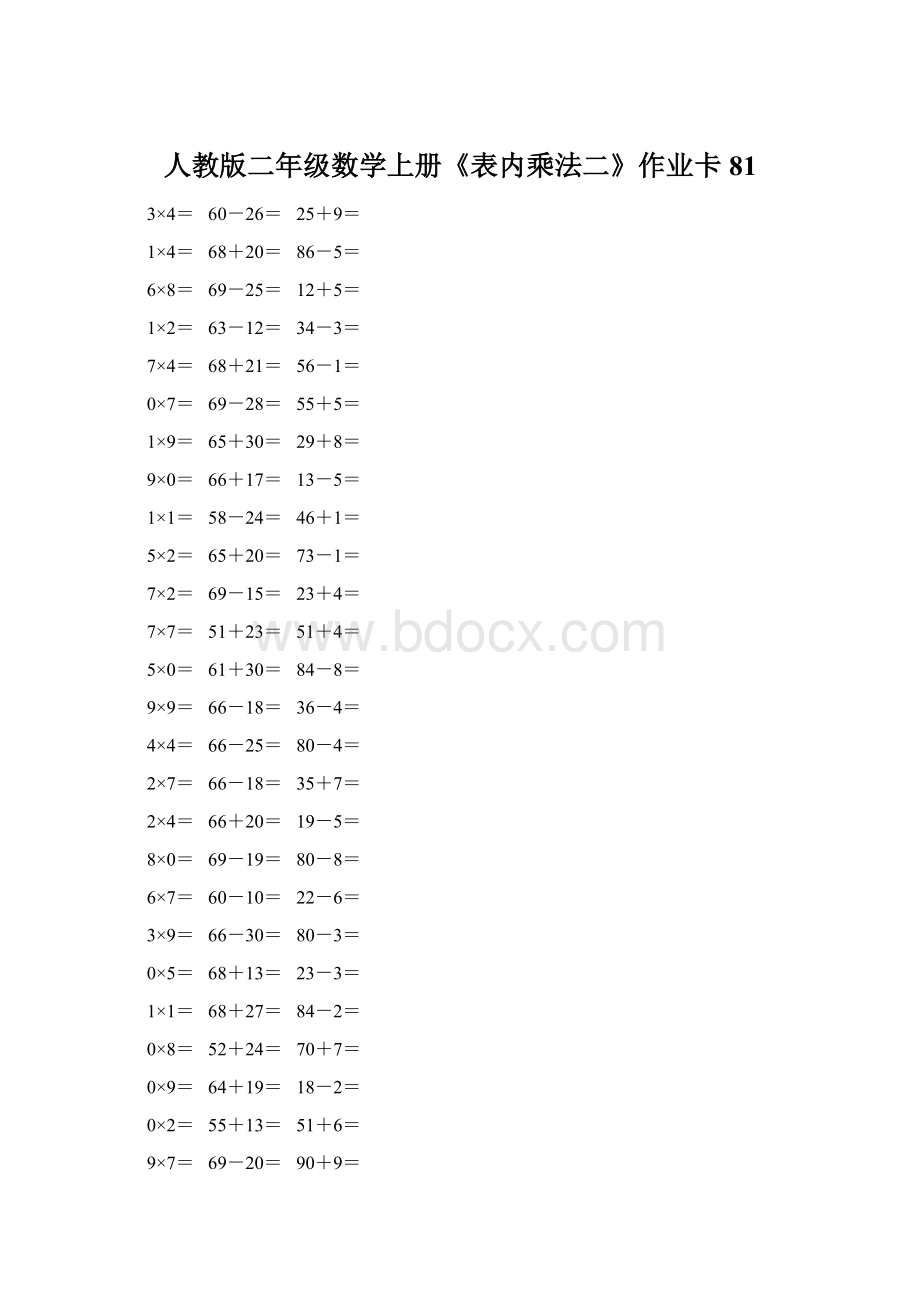 人教版二年级数学上册《表内乘法二》作业卡 81Word格式.docx