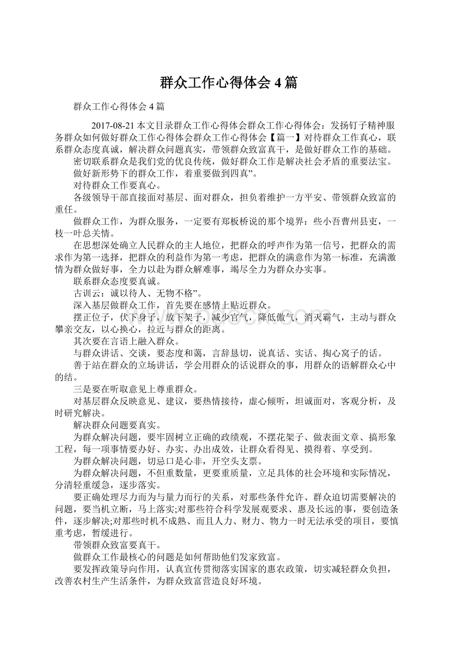 群众工作心得体会4篇Word格式文档下载.docx