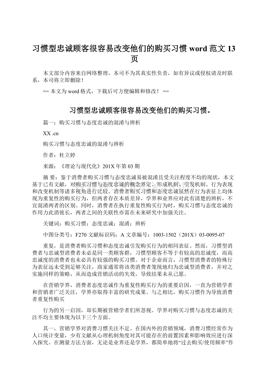 习惯型忠诚顾客很容易改变他们的购买习惯word范文 13页Word格式.docx_第1页