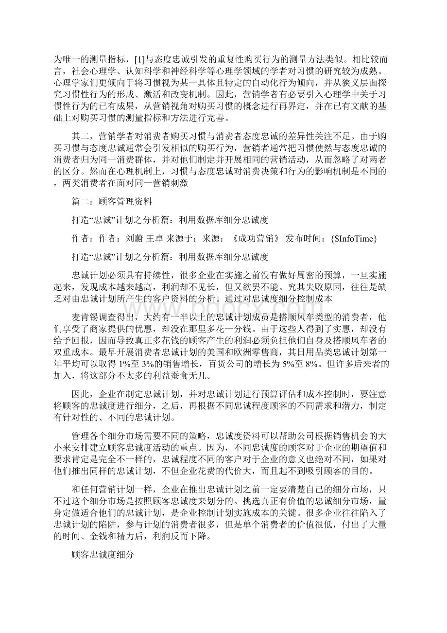 习惯型忠诚顾客很容易改变他们的购买习惯word范文 13页Word格式.docx_第2页