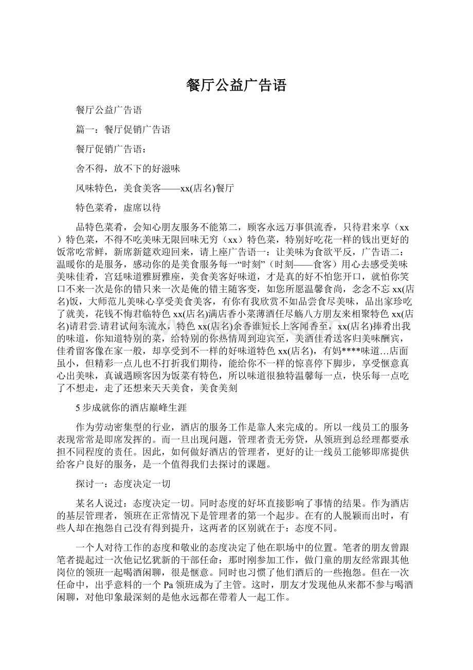 餐厅公益广告语Word文件下载.docx_第1页