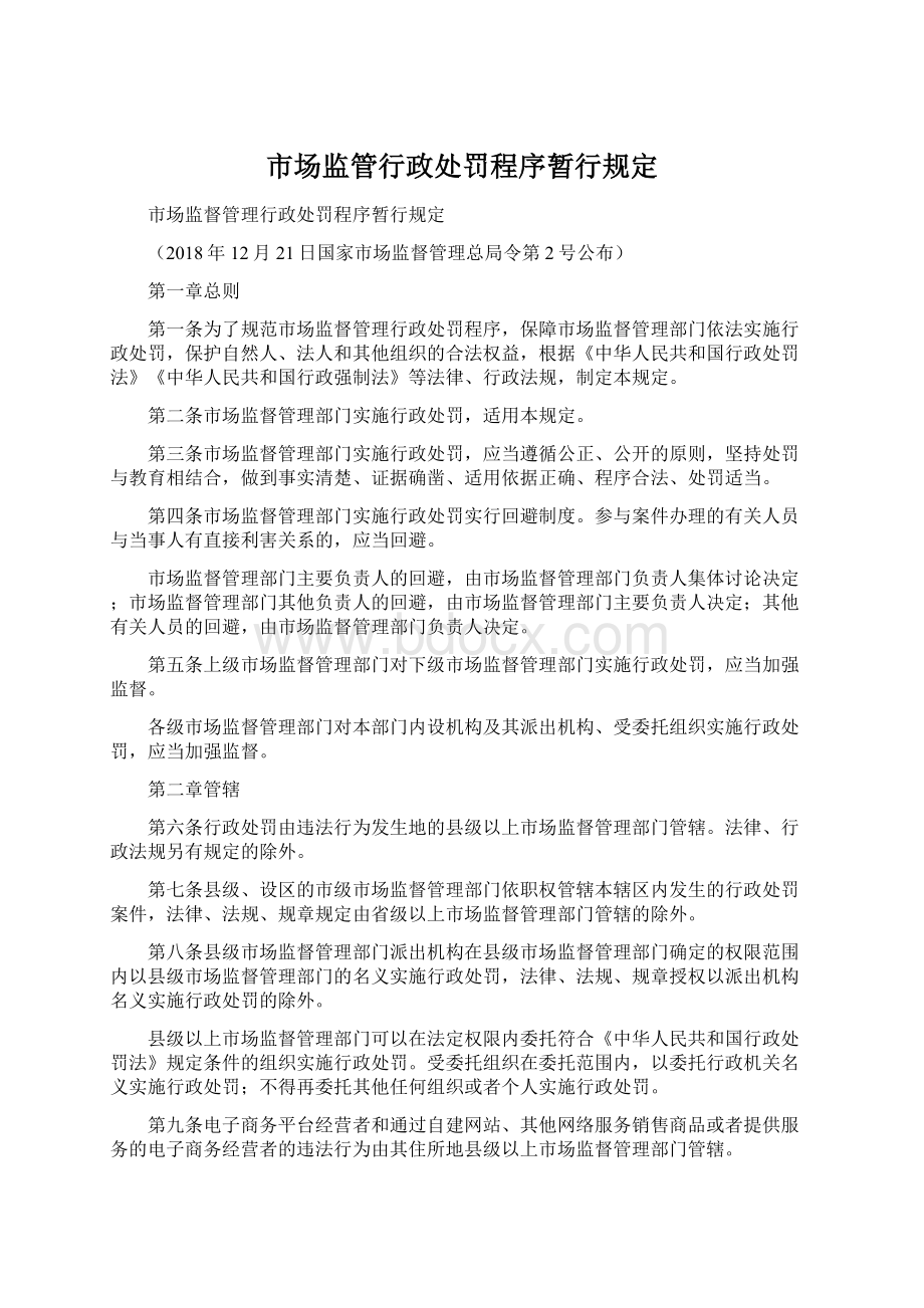 市场监管行政处罚程序暂行规定.docx_第1页