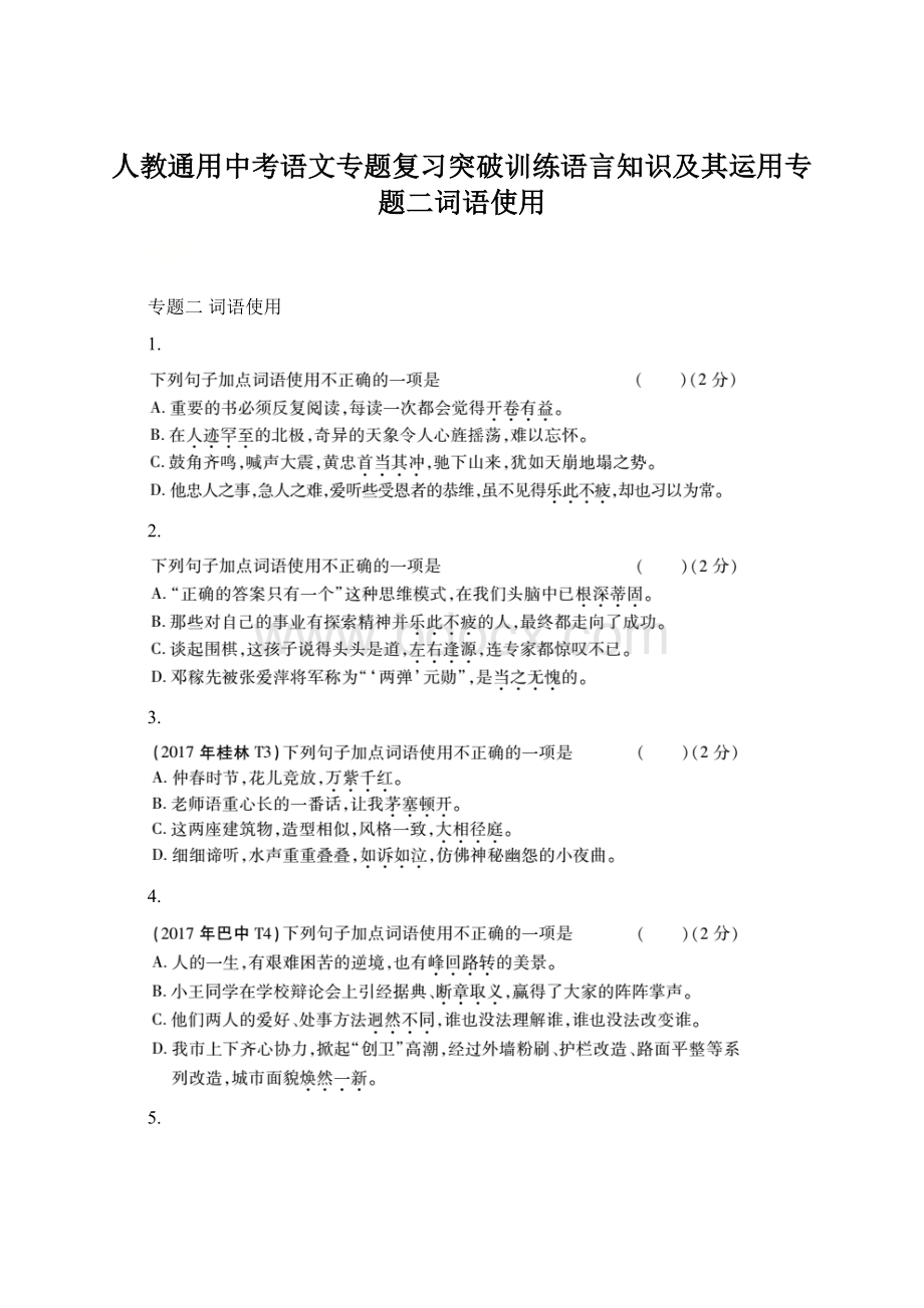 人教通用中考语文专题复习突破训练语言知识及其运用专题二词语使用.docx