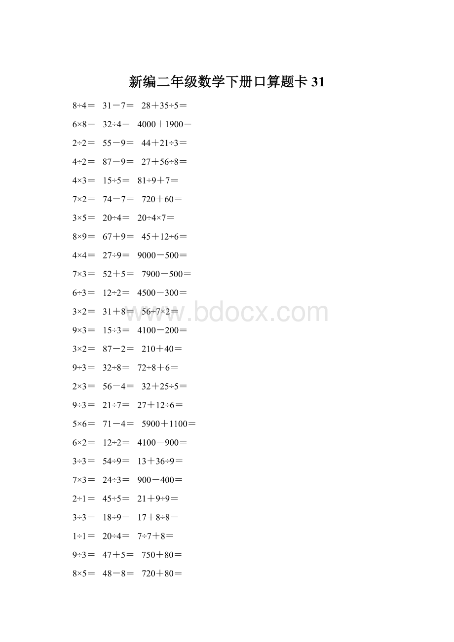 新编二年级数学下册口算题卡 31.docx_第1页