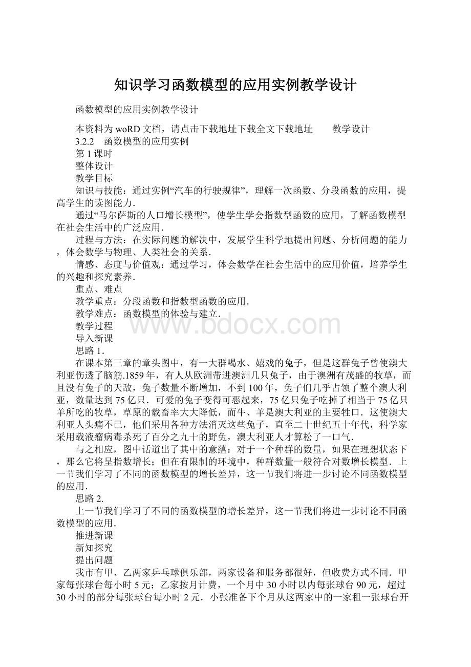 知识学习函数模型的应用实例教学设计Word格式.docx