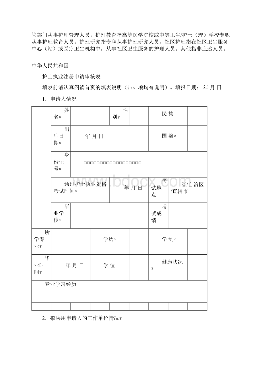 《护士首次注册申请表》Word格式.docx_第2页