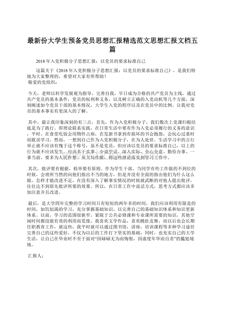 最新份大学生预备党员思想汇报精选范文思想汇报文档五篇.docx