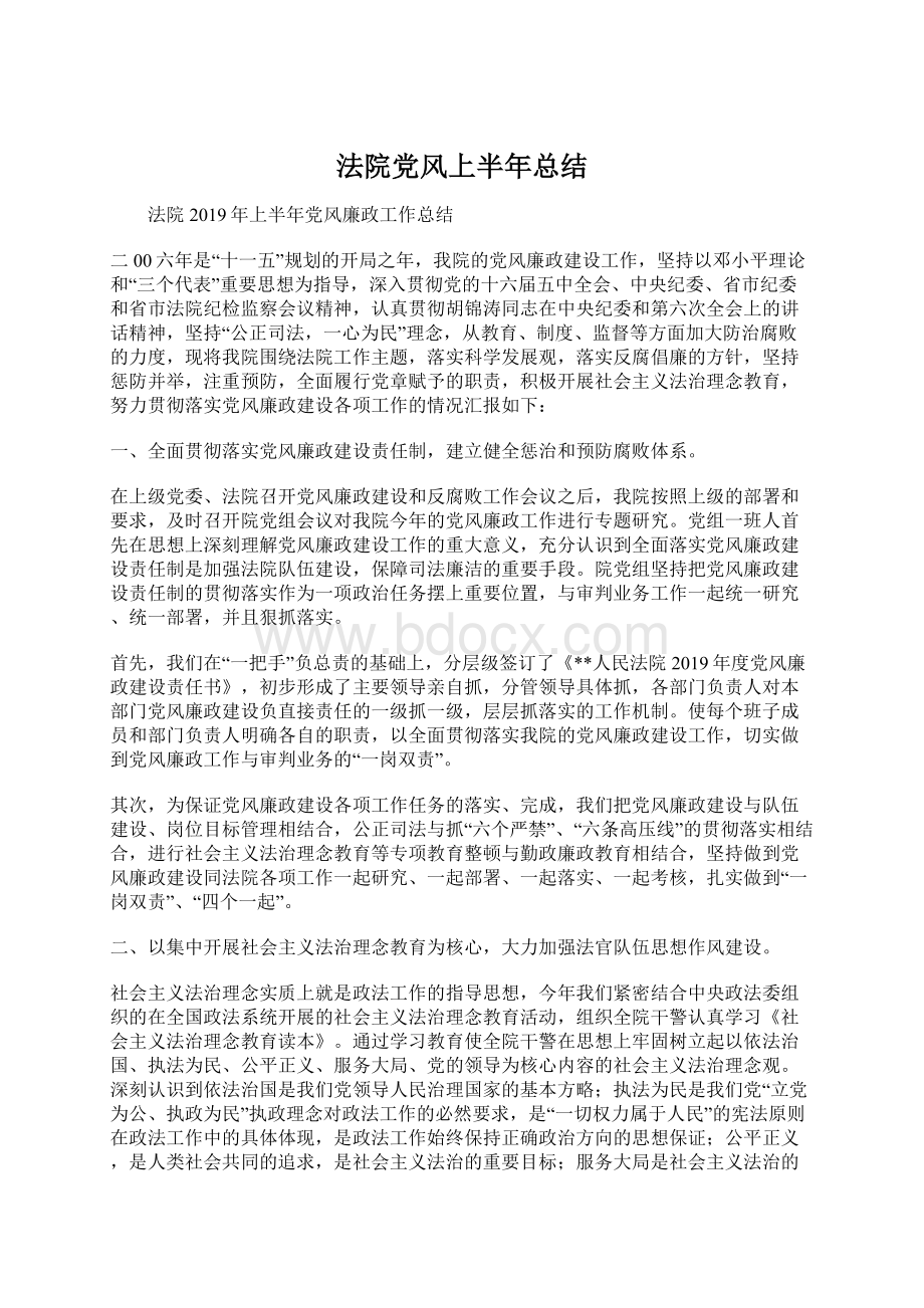 法院党风上半年总结Word文件下载.docx