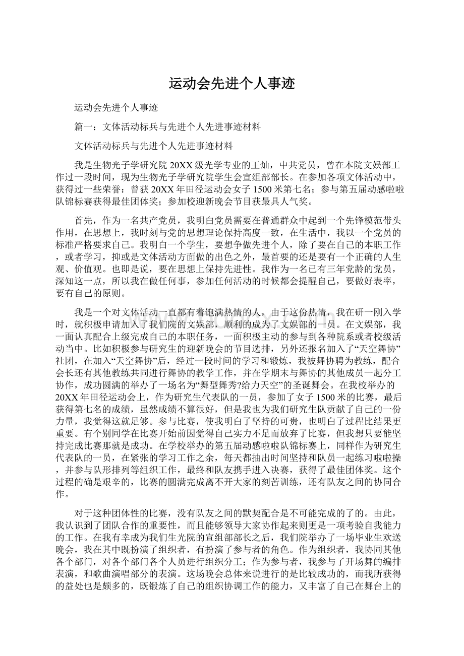 运动会先进个人事迹.docx_第1页