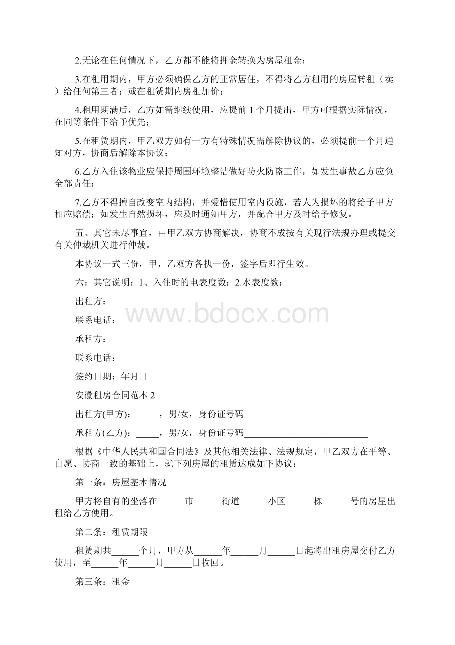 安徽租房合同范本4篇Word格式文档下载.docx_第2页