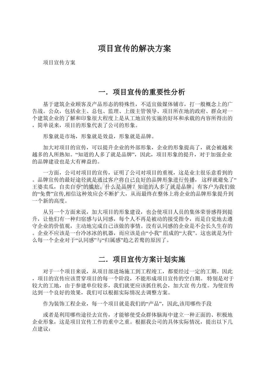 项目宣传的解决方案Word格式文档下载.docx