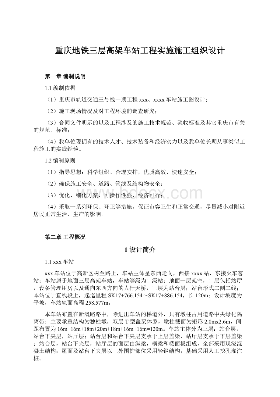 重庆地铁三层高架车站工程实施施工组织设计.docx