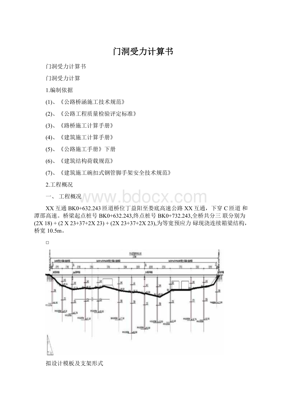 门洞受力计算书Word文档下载推荐.docx