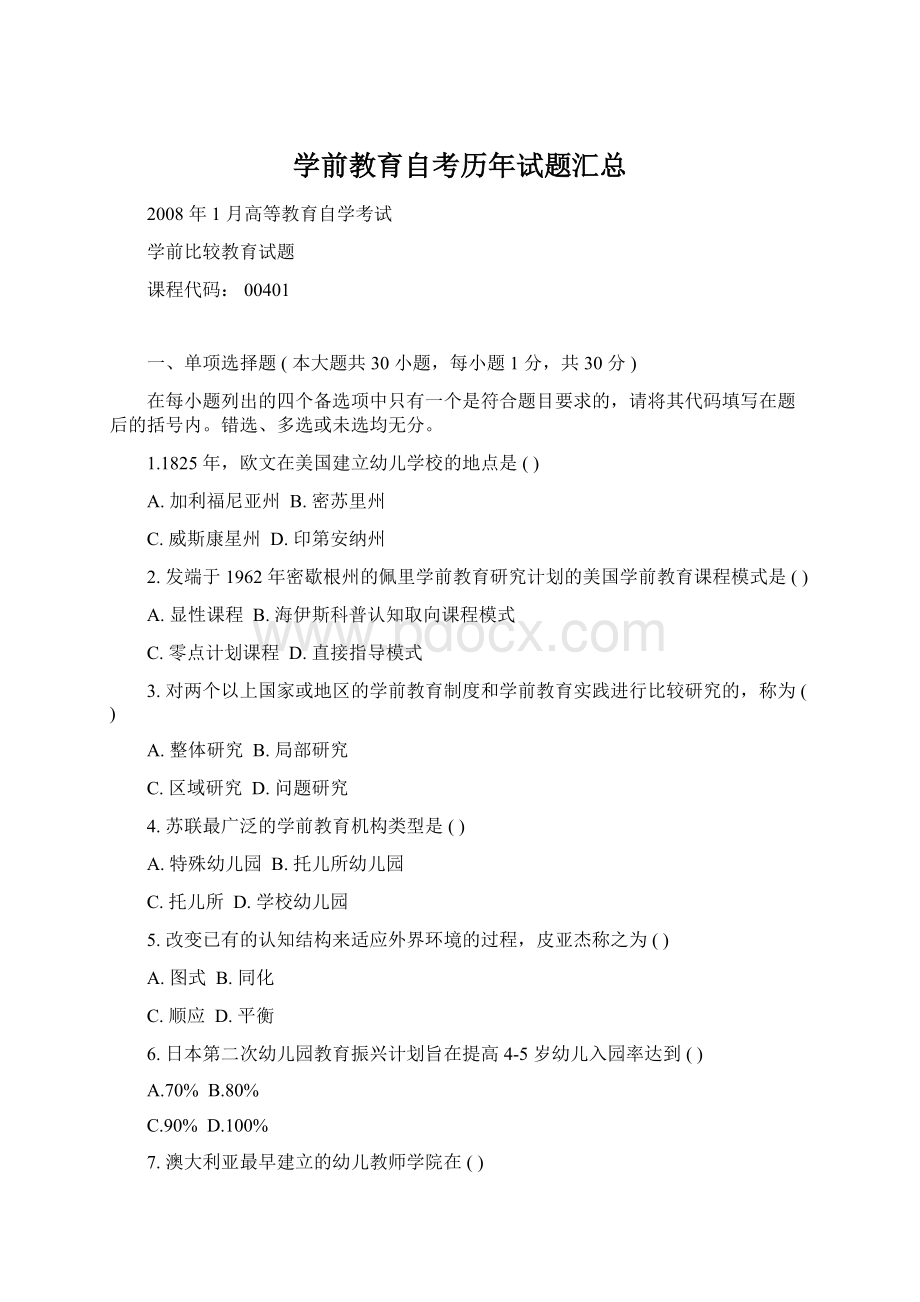 学前教育自考历年试题汇总Word格式.docx_第1页