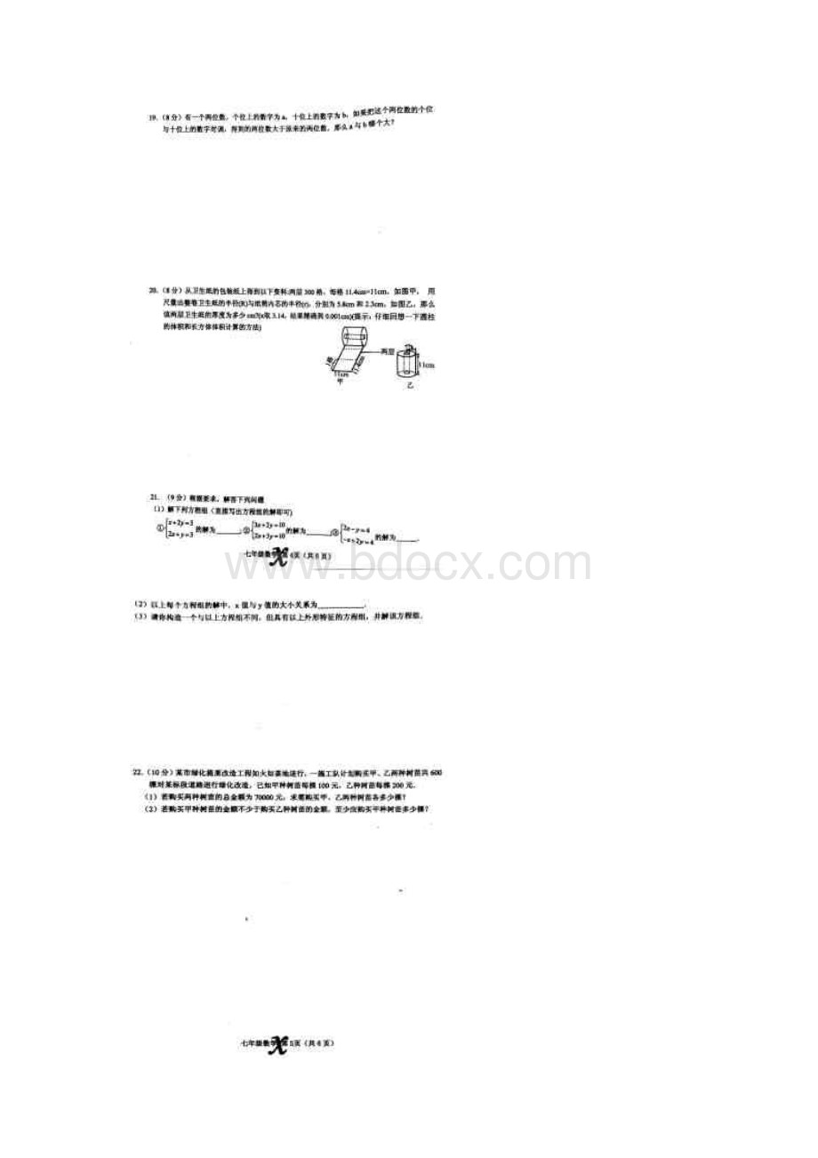 河南省南阳市内乡县学年七年级数学下学期期中质量评估试题扫描版 新人教版Word下载.docx_第3页